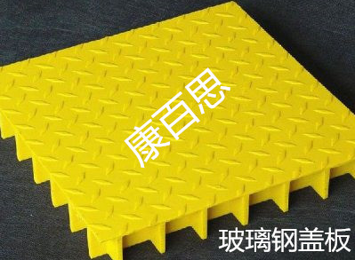 康百思玻璃钢盖板