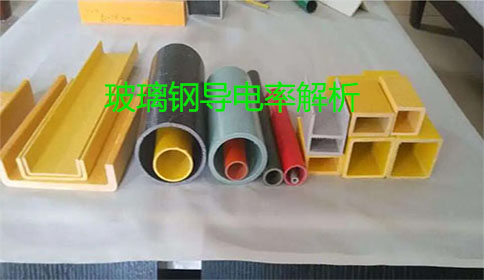 玻璃钢导电率解析