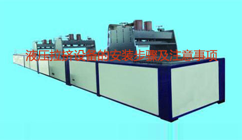 液压拉挤设备的安装步骤及注意事项