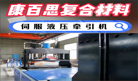 康百思伺服液压拉挤设备选型核心图